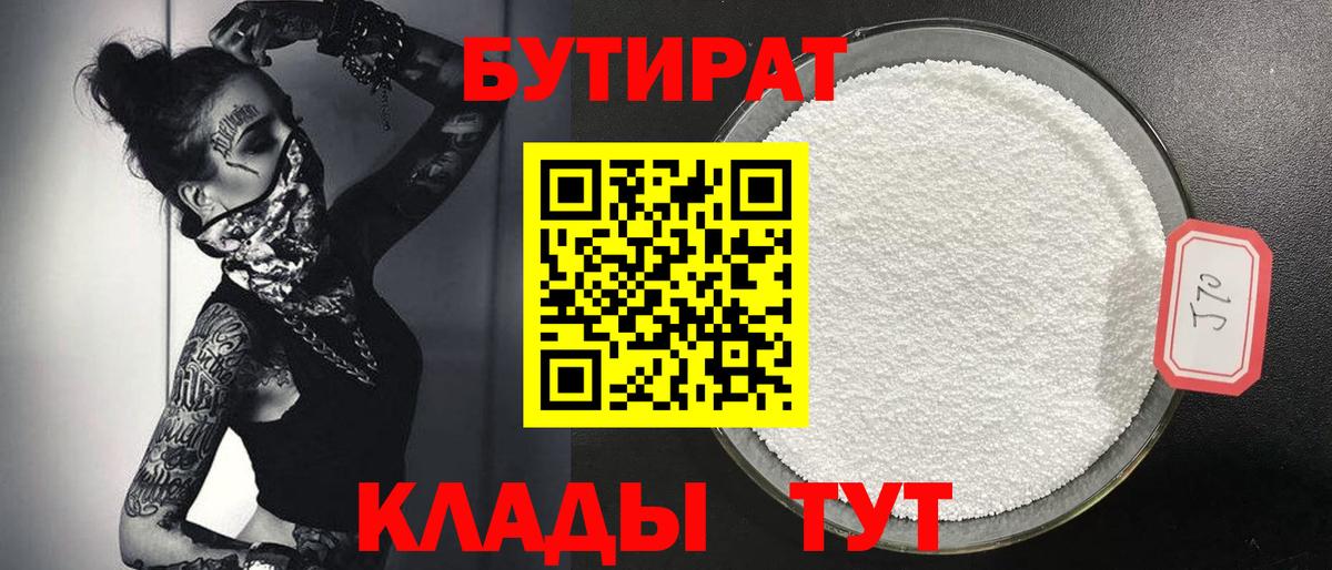 Бутират оксибутират  БУТИРАТ  Заволжье  Вход с VPN 
