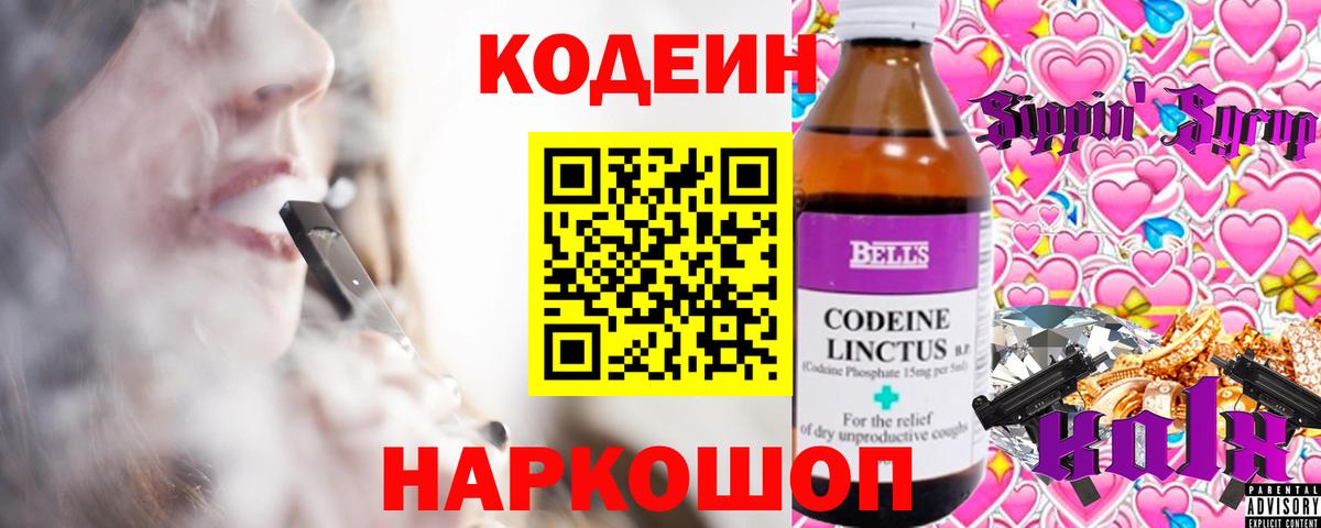 наркота  Вход с VPN  Кодеин напиток Lean (лин)  Заволжье  Кодеиновый сироп Lean Purple Drank 