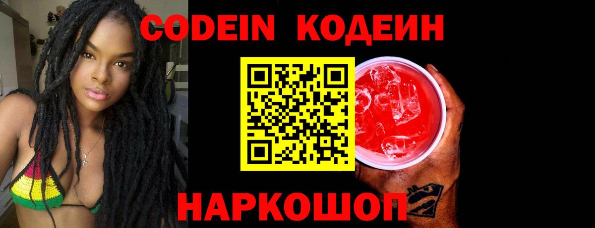 Codein напиток Lean (лин) Заволжье